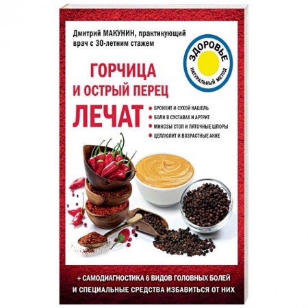 Популярная и нетрадиционная медицина, книга Горчица и острый перец лечат