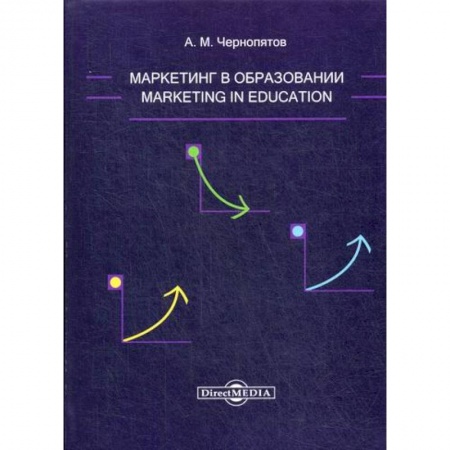 книга Маркетинг в образовании с доставкой по Франции Маркетинг. Реклама, книга Маркетинг в образовании