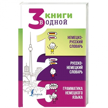 Изучение языков, книга 3 книги в одной. Немецко-русский словарь. Русско-немецкий словарь. Грамматика немецкого языка