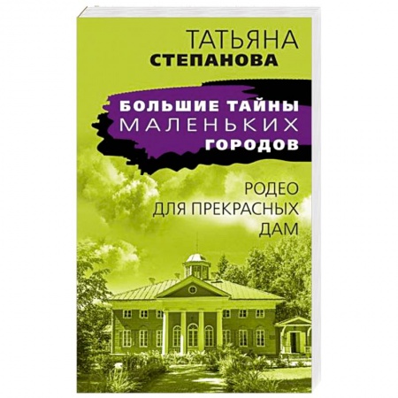 Детективы, триллеры, книга Родео для прекрасных дам