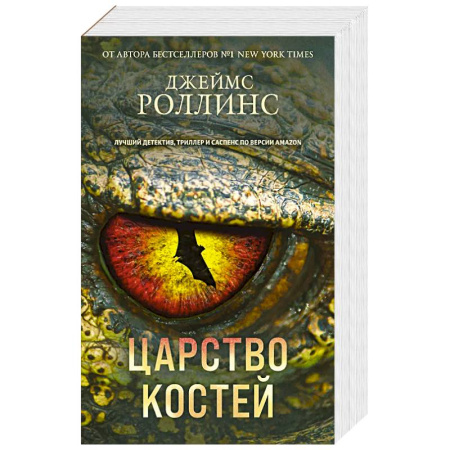 Детективы, триллеры, книга Царство костей