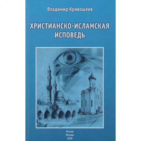 Ислам, книга Христианско-исламская исповедь