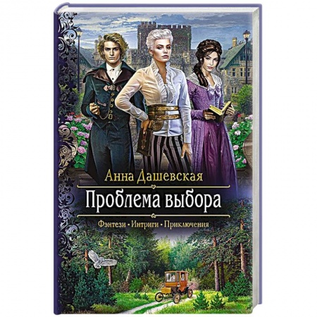 Фантастика, фэнтези, книга Проблема выбора