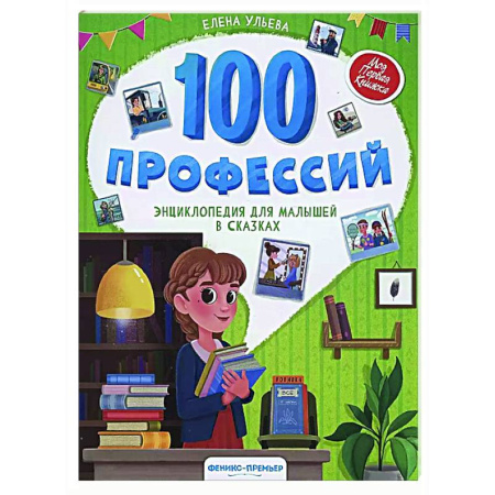 Сказки, книга 100 профессий: энциклопедия для малышей в сказках