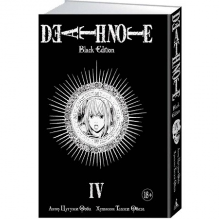 Развлечения. Праздники. Юмор, книга Death Note. Black Edition. Книга 4