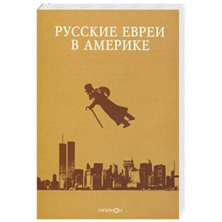 Публицистика, книга Русские евреи в Америке. Выпуск 19