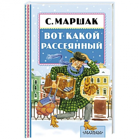 Книги, книга Вот какой рассеянный