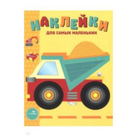Досуг, творчество и кулинария, книга Наклейки для самых маленьких. Выпуск 17. Грузовик