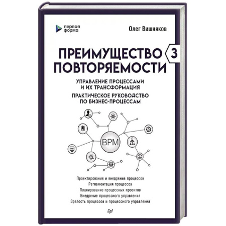 Предпринимательство. Отраслевой бизнес, книга Преимущество повторяемости 3. Управление процессами и их трансформация. Практическое руководство по бизнес-процессам