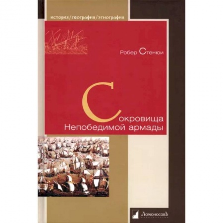 Публицистика, книга Сокровища Непобедимой армады