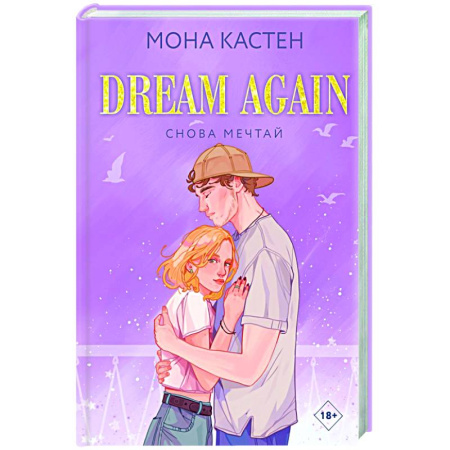 Любовный роман, книга Снова мечтай