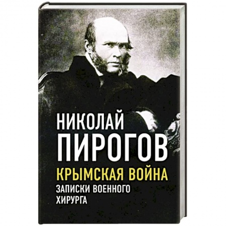 Мемуары, биографии, книга Крымская война. Записки военного хирурга