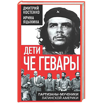 Дети Че Гевары. Партизаны-мученики Латинской Америки