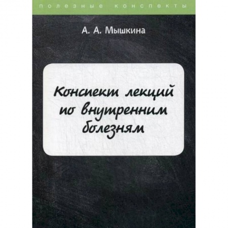 Специальная медицина, книга Конспект лекций по внутренним болезням