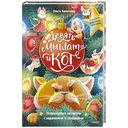 Загадки. Скороговорки. Считалки, книга Девять мышат и кот. Новогодний детектив с заданиями и загадками