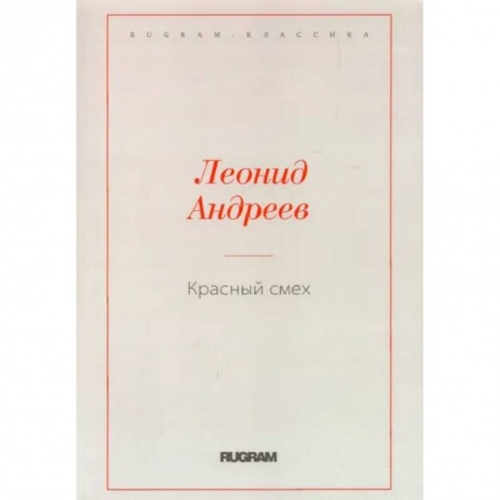 Классика, современная литература, книга Красный смех