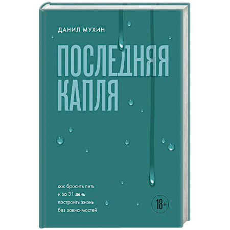 Общественные и гуманитарные науки, книга Последняя капля. Как бросить пить и за 31 день построить жизнь без зависимостей