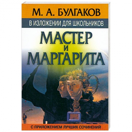 Книги, книга Мастер и Маргарита