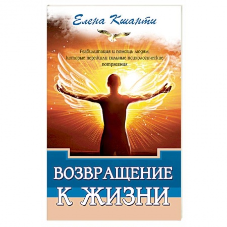 Эзотерические учения, книга Возвращение к жизни. Реабилитация и помощь людям, которые пережили сильные психологические потрясения