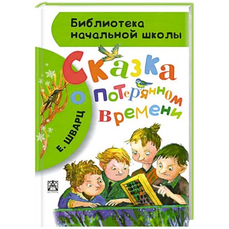 Книги, книга Сказка о потерянном времени