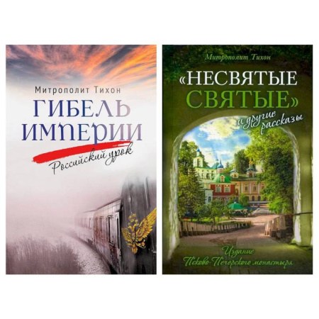 Православие, книга Гибель империи. Российский урок. Несвятые святые и другие рассказы (комплект из 2-х книг)