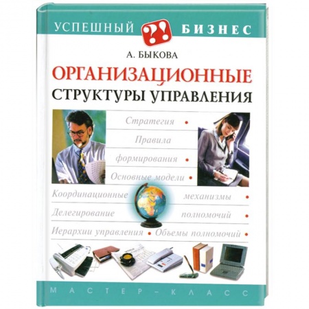 Книги, книга Организационные структуры управления