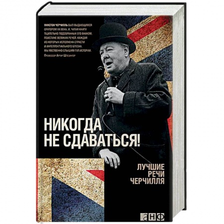 Мемуары, биографии, книга Никогда не сдаваться! Лучшие речи Черчилля
