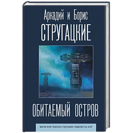 Фантастика, фэнтези, книга Обитаемый остров