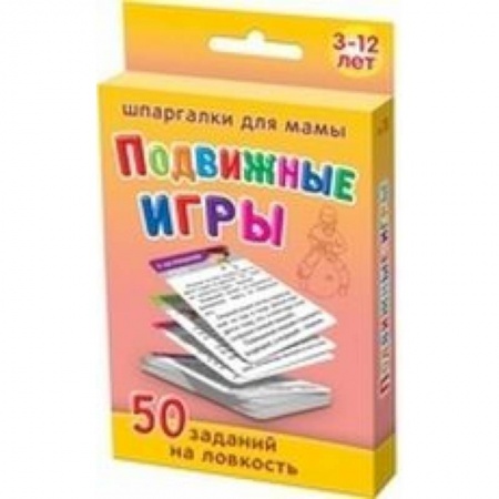 Книги, книга Подвижные игры. 3-12 лет. 50 заданий на ловкость