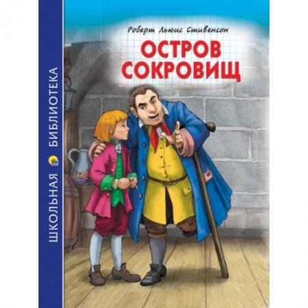 Проза для детей, книга Остров сокровищ