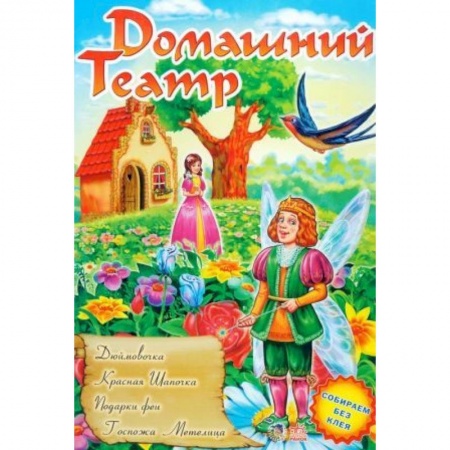 Книги, книга Дюймовочка. Красная Шапочка. Подарки феи. Госпожа Метелица