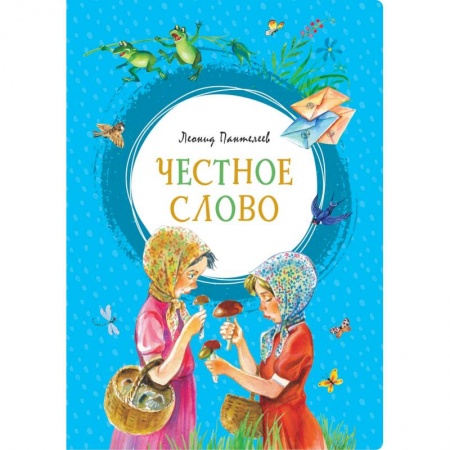 книга Честное слово с доставкой по Франции Проза для детей, книга Честное слово