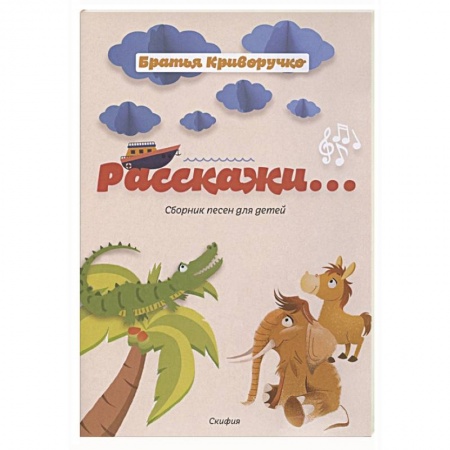 Развлечения. Праздники. Юмор, книга Расскажи...Сборник детских песен.