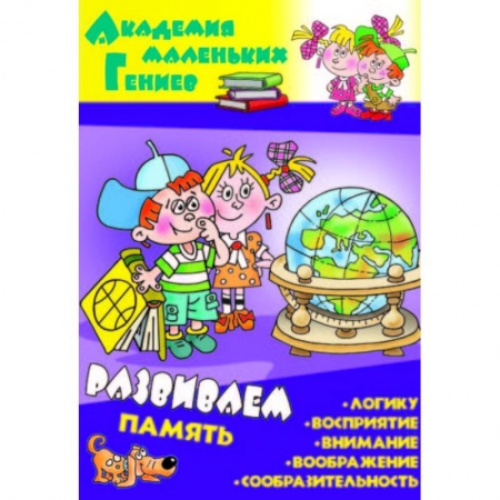 Книги для дошкольников (4-6 лет), книга Развиваем память