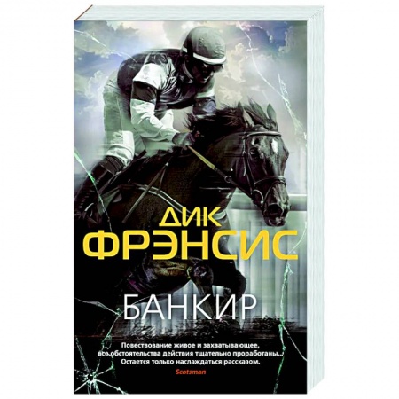 Детективы, триллеры, книга Банкир