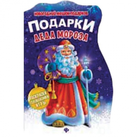 Книги, книга Подарки Деда Мороза: книжка с заданиями