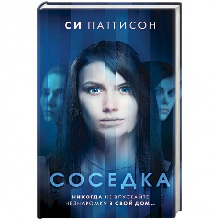 Детективы, триллеры, книга Соседка