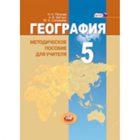 Книги, книга География. Планета Земля. 5 класс. Методические пособие для учителя. ФГОС