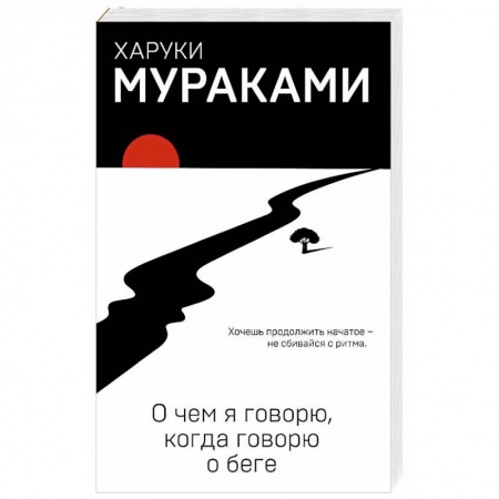 Классика, современная литература, книга О чем я говорю, когда говорю о беге