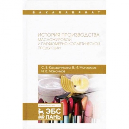 Студентам и аспирантам, книга История производства масложировой и парфюмерно-косметической продукции. Учебное пособие