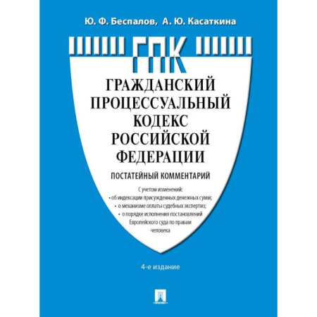 Общественные и гуманитарные науки, книга Комментарий к ГПК РФ (постатейный)