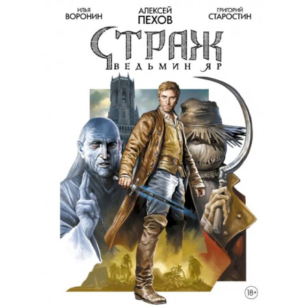 Развлечения. Праздники. Юмор, книга Страж. Ведьмин яр