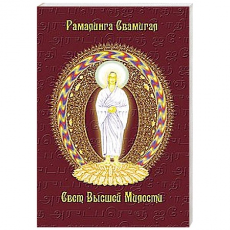 Книги, книга Свет Высшей Милости