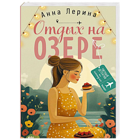 Детективы, триллеры, книга Отдых на озере