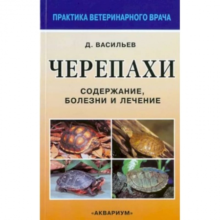 Ветеринария. Животноводство. Сельское хозяйство, книга Черепахи. Содержание, болезни и лечение