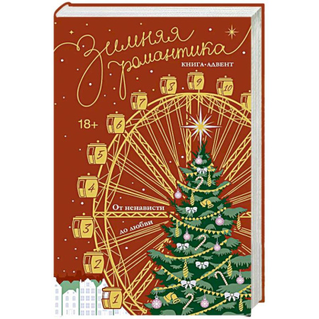 Любовный роман, книга Зимняя романтика. Книга-адвент от ненависти до любви