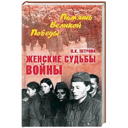 История войн, книга Женские судьбы войны