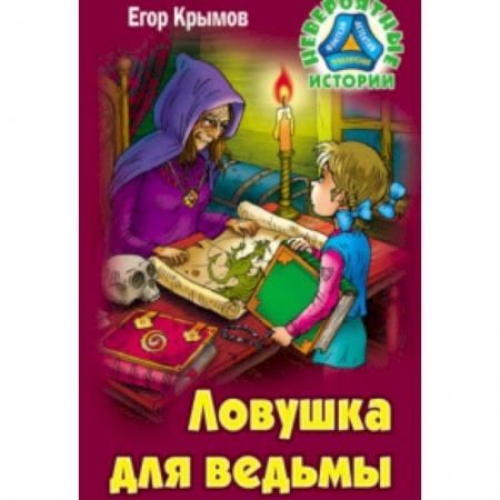 Проза для детей, книга Ловушка для ведьмы