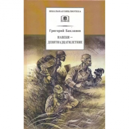 Проза для детей, книга Навеки - девятнадцатилетние