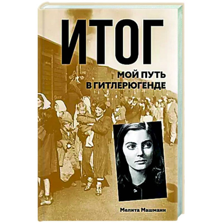 Мемуары, биографии, книга Итог. Мой путь в гитлерюгенде